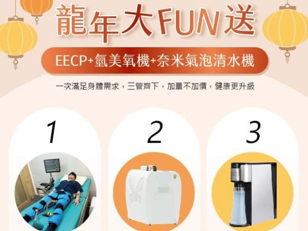 龍年特惠方案：購買EECP療程即享雙重禮遇